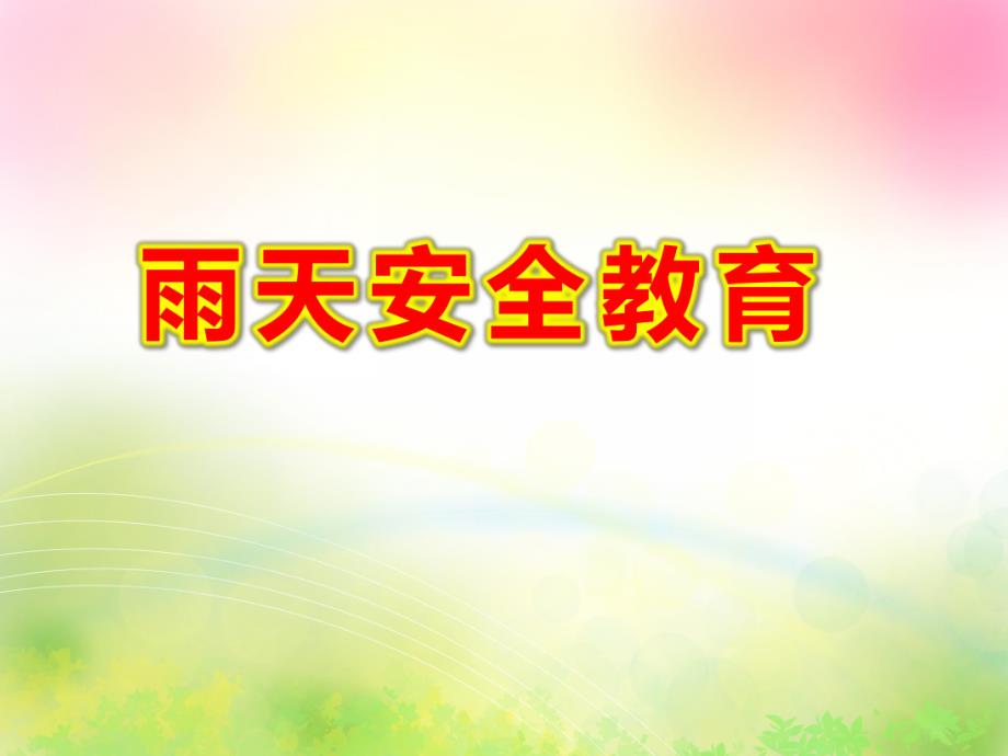 雨天安全教育PPT课件教案图片雨天安全教育.pptx_第1页