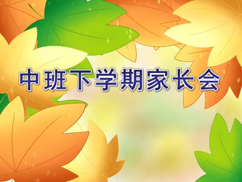 中班下学期家长会ppt完整版中班下学期家长会ppt完整版.ppt_第1页