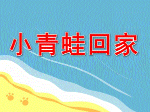 小青蛙回家公开课PPT课件教案小班音乐《小青蛙回家》.pptx