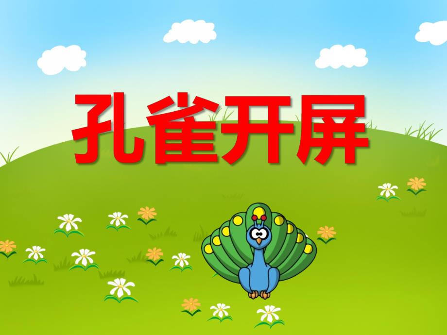 中班美术活动《孔雀开屏》PPT课件教案音乐PPT课件.ppt_第1页