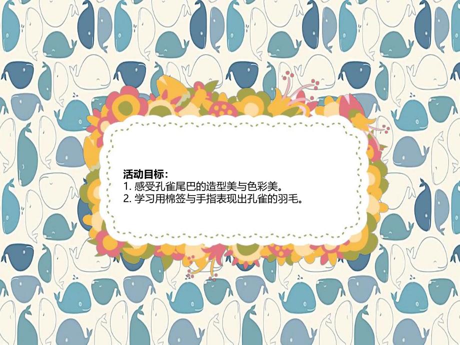 中班美术活动《孔雀开屏》PPT课件教案音乐PPT课件.ppt_第2页