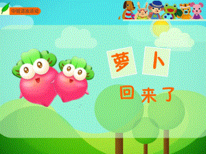 中班语言活动说课稿《萝卜回来了》PPT课件教案幼儿教育课件萝卜回来了.ppt