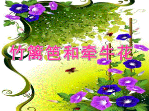 中班语言《竹篱笆和牵牛花》PPT课件教案中班语言竹篱笆和牵牛花.ppt
