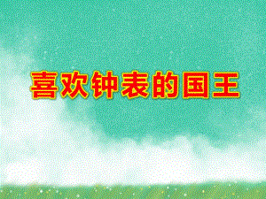 喜欢钟表的国王PPT课件教案图片喜欢钟表的国王.ppt