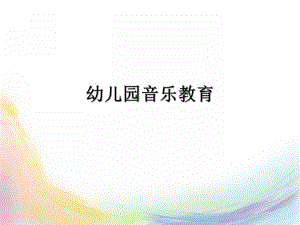 幼儿园音乐的设计与组织PPT课件幼儿园音乐的设计与组织.pptx