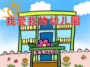 小班音乐活动《我爱我的幼儿园》PPT课件教案《我爱我的幼儿园》.pptx
