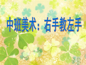 中班美术《右手教左手》PPT课件教案.ppt