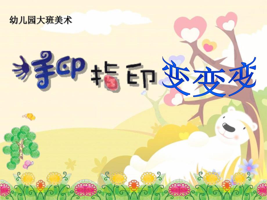 M02幼儿园大班美术活动《手印变变变》自制2版课件+教案大班美术课件《手印指印变变变》PPT课件.ppt_第1页