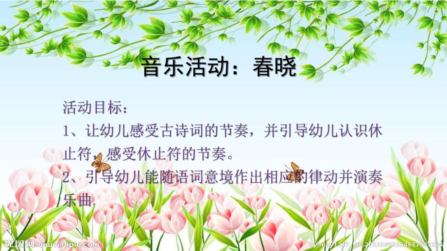 幼儿园音乐《春晓》PPT课件幼儿园音乐《春晓》PPT课件.pptx_第2页
