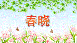 幼儿园音乐《春晓》PPT课件幼儿园音乐《春晓》PPT课件.pptx