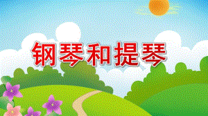 小班艺术《钢琴和提琴》PPT课件配乐钢琴和提琴PPT.pptx