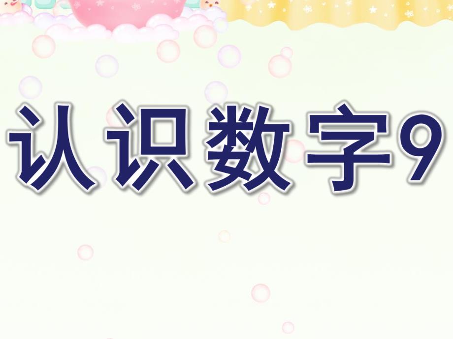中班数学《认识数字9》PPT课件教案认识数字.ppt_第1页