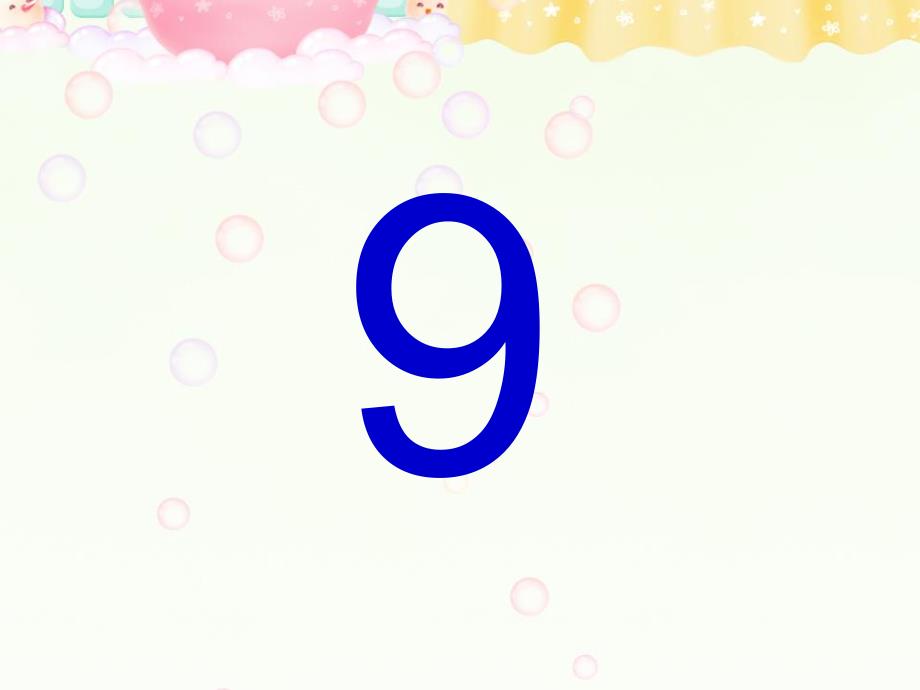 中班数学《认识数字9》PPT课件教案认识数字.ppt_第2页