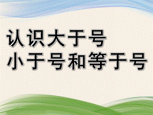 幼儿园《认识大于号小于号和等于号》PPT课件教案2课--认识大于号小于号和等于号.pptx