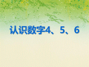 中班数学《认识数字4、5、6》PPT课件中班数学《认识数字4、5、6》PPT课件.ppt