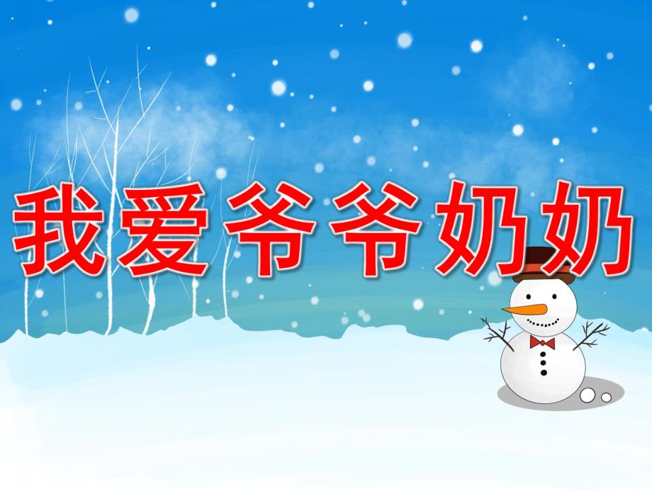 我爱爷爷奶奶PPT课件教案图片PPT课件.pptx_第1页