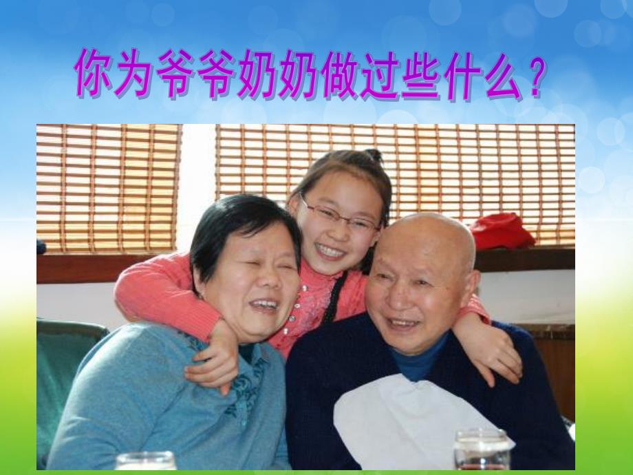 我爱爷爷奶奶PPT课件教案图片PPT课件.pptx_第3页