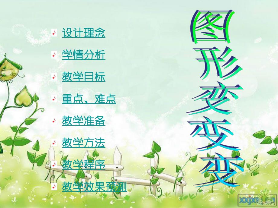 T43.中班数学《图形变变变》资料幼儿园《图形变变变》说课PPT.ppt_第2页