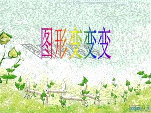 T43.中班数学《图形变变变》资料幼儿园《图形变变变》说课PPT.ppt