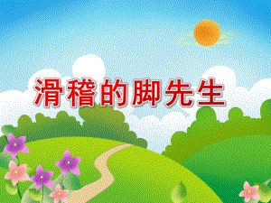 滑稽的脚先生PPT课件教案图片滑稽的脚先生.pptx [修复的].pptx