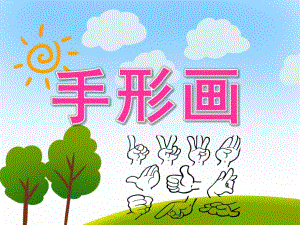 手形画PPT课件教案图片PPT课件.pptx