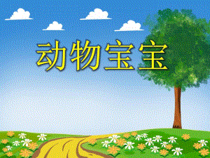 中班科学活动《动物宝宝》PPT课件中班科学活动《动物宝宝》PPT课件.ppt