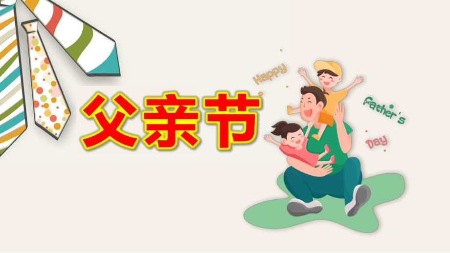 幼儿园父亲节ppt内容教案父亲节.pptx_第1页