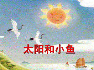 中班情景阅读《太阳和小鱼》PPT课件教案配乐《太阳和小鱼》课件..ppt