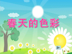 幼儿园《春天的色彩》PPT课件教案配音音乐ppt课件.pptx