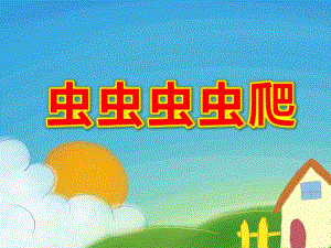 虫虫虫虫爬PPT课件教案图片虫虫虫虫爬课件.pptx