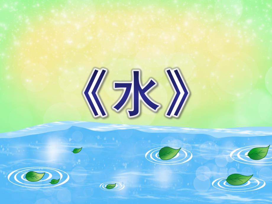 中班语言儿歌课件《水》PPT课件教案PPT课件.ppt_第1页