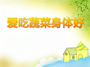 中班健康《爱吃蔬菜身体好》PPT课件中班健康《爱吃蔬菜身体好》PPT课件.ppt