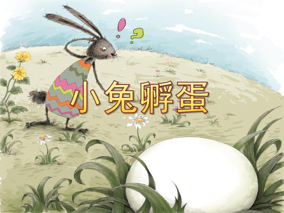 中班故事《小兔孵蛋》PPT课件教案小兔孵蛋.ppt_第1页