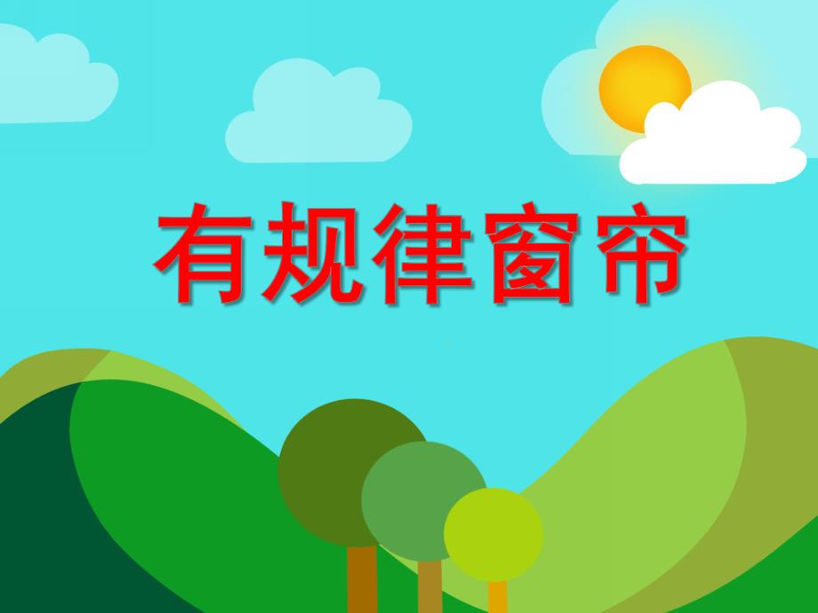 中班数学《有规律窗帘》PPT课件中班数学《有规律窗帘》PPT课件.ppt_第1页
