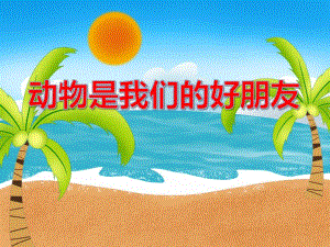 中班社会《动物是我们的好朋友》PPT课件教案PPT课件.ppt