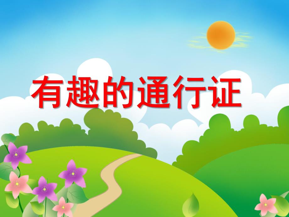 中班数学《有趣的通行证》PPT课件教案有趣的通行证.ppt_第1页