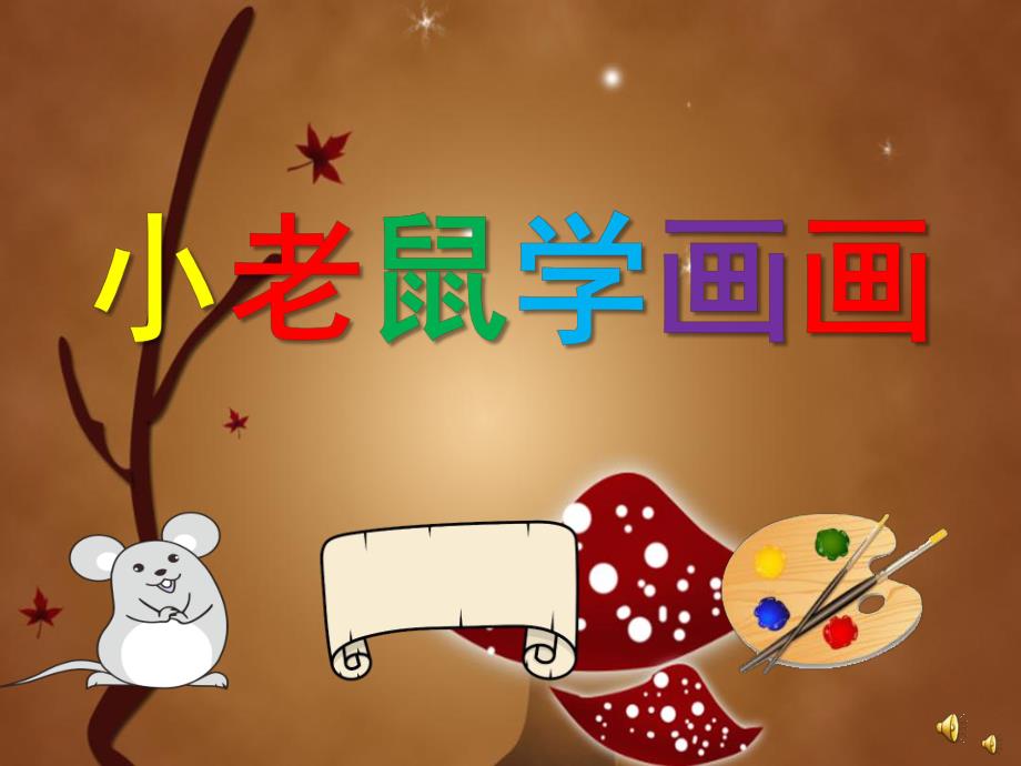 小班语言《小老鼠学画画》PPT课件教案配音音乐PPT课件.pptx_第1页