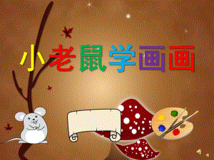 小班语言《小老鼠学画画》PPT课件教案配音音乐PPT课件.pptx