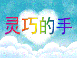 中班综合《灵巧的手》PPT课件教案中班《灵巧的手》.ppt
