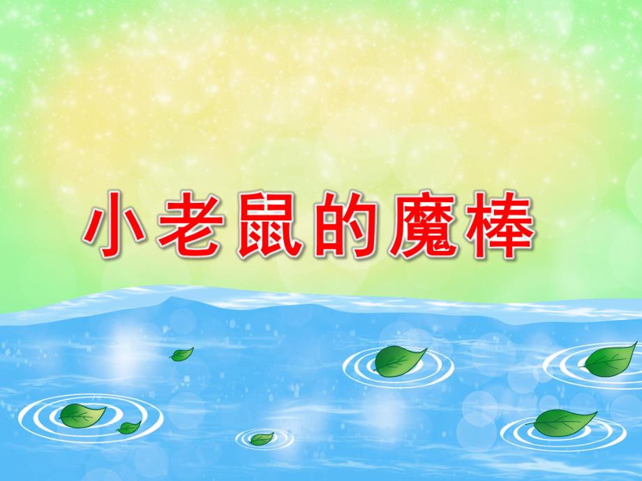 小老鼠的魔棒PPT课件教案图片小老鼠的魔棒.pptx_第1页
