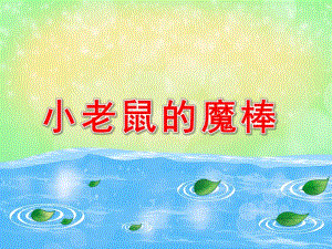 小老鼠的魔棒PPT课件教案图片小老鼠的魔棒.pptx
