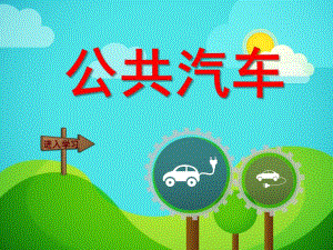 幼儿园《公共汽车》PPT课件教案公共汽车.pptx