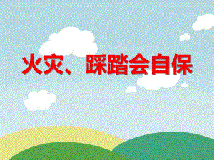 中班安全教育《火灾、踩踏会自保》PPT课件中班安全教育《火灾、踩踏会自保》PPT课件.ppt