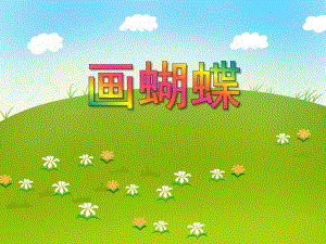 中班美术活动《画蝴蝶》PPT课件中班美术活动《画蝴蝶》PPT课件.ppt