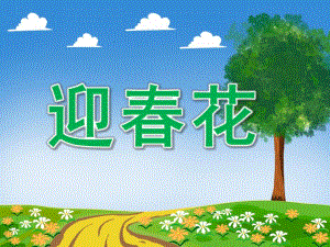 春天的小喇叭迎春花PPT课件教案图片PPT课件.pptx