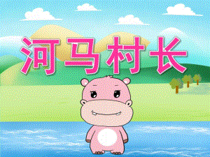 中班语言《河马村长》PPT课件教案PPT课件.ppt