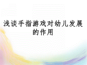 幼儿园手指游戏的作用PPT课件手指游戏对幼儿发.pptx