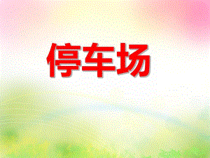 中班数学活动《停车场》PPT课件教案PPT课件.ppt