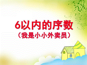 中班数学《6以内的序数（我是小小外卖员）》PPT课件中班数学《6以内的序数（我是小小外卖员）》PPT课件.ppt