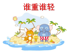 谁重谁轻PPT课件教案图片.pptx